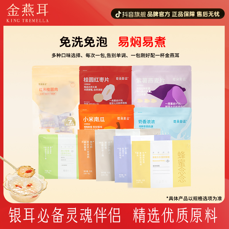 【银耳伴侣】金燕耳多彩谷物小袋焖制即食桂圆银耳羹免洗独立包装