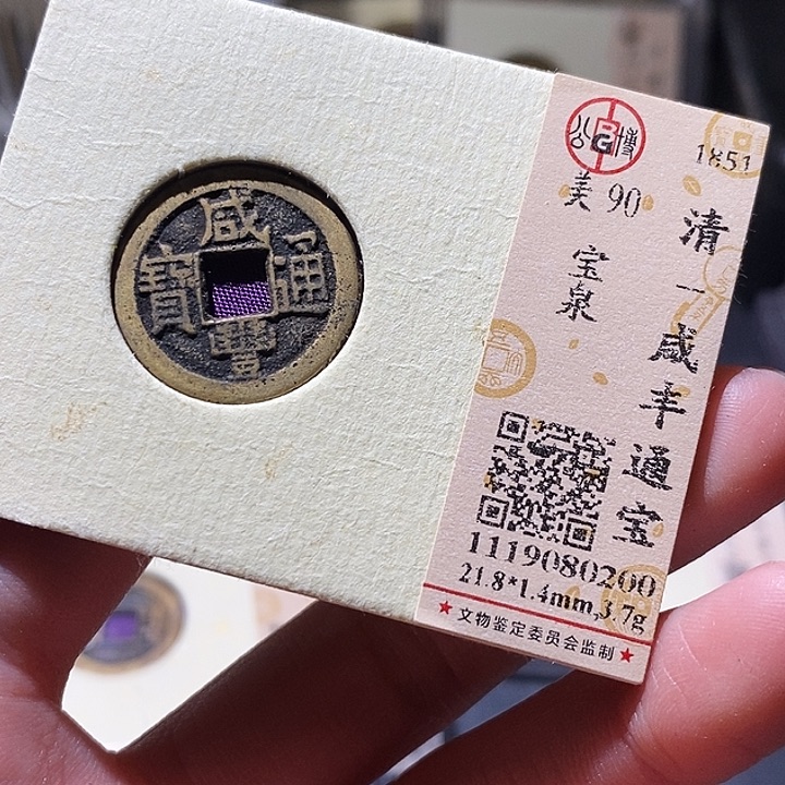 铜公博评级古钱币一枚 小敏