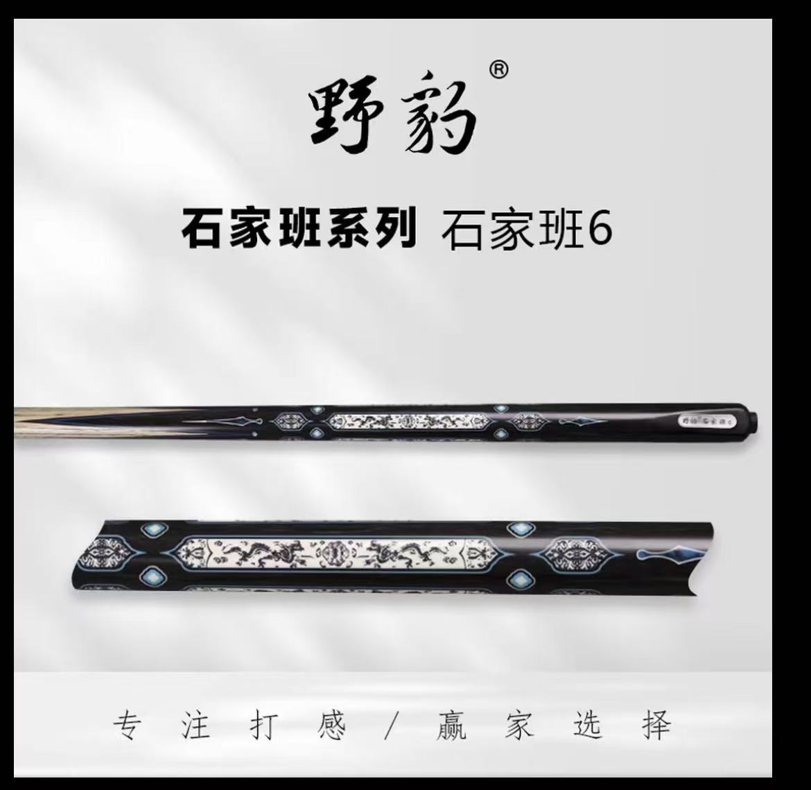 野豹石家班6中式小头杆
