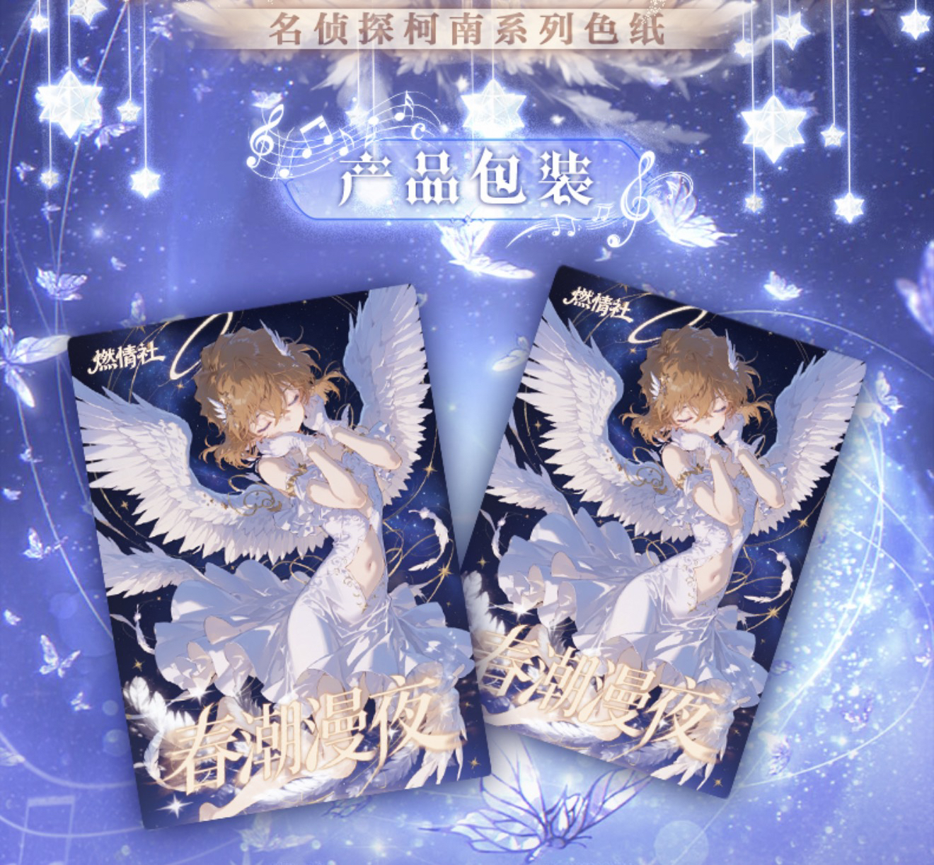 【平拆/玩法】燃情社亚克力色纸 春潮漫夜 名侦探柯南 （代拆）