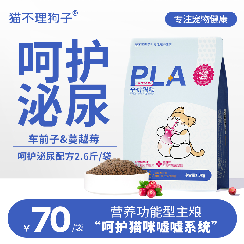 【呵护泌尿】喵梵思x猫不理狗子全价猫粮车前子蔓越莓添加2.6斤