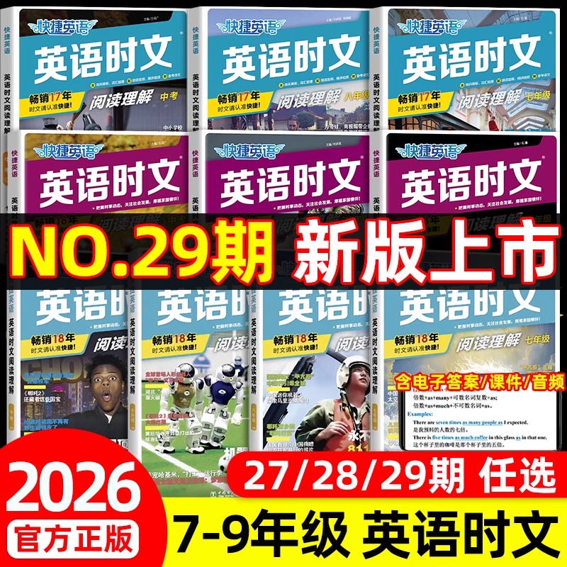29期！2026英语时文阅读书快捷英语7-9年级中考小升初阅读理解训练