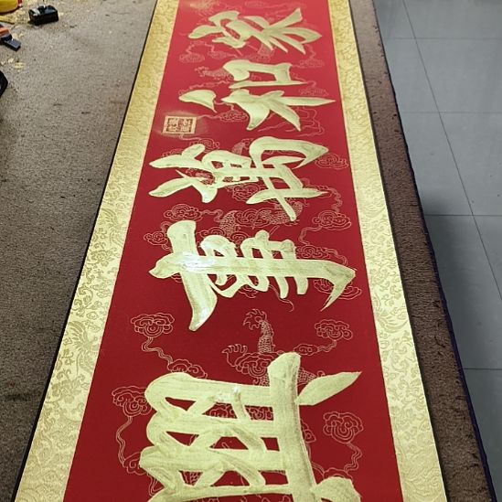 书法家和万事兴小红金轴作品