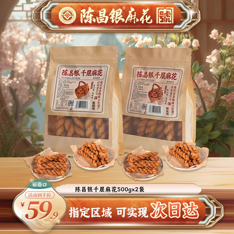 【新品-千层麻花】500g*2袋-陈昌银麻花-重庆特产零食-次日达