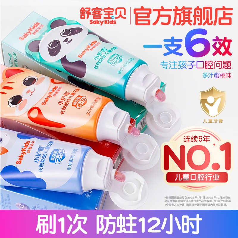 【郭晶晶首推】舒客宝贝小护盾分龄防蛀儿童牙膏含氟不辣口套装蜜桃商品图
