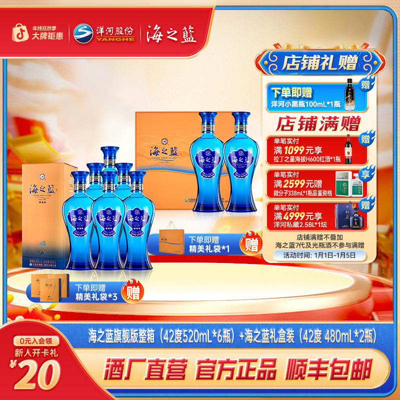 海之蓝旗舰版42度520mL*6瓶+海之蓝礼盒42度480mL*2瓶绵柔型白酒