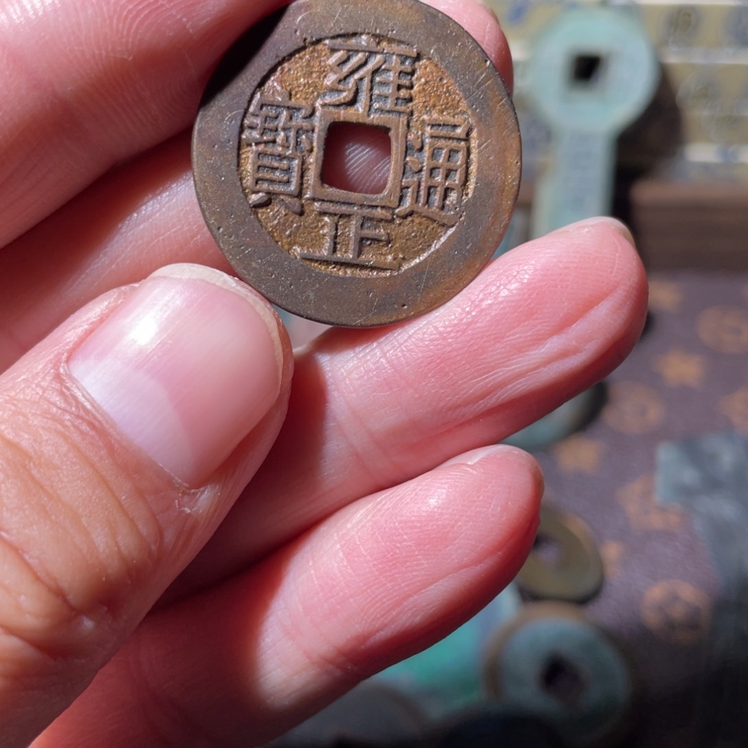 铜雍正通宝「悟泉」