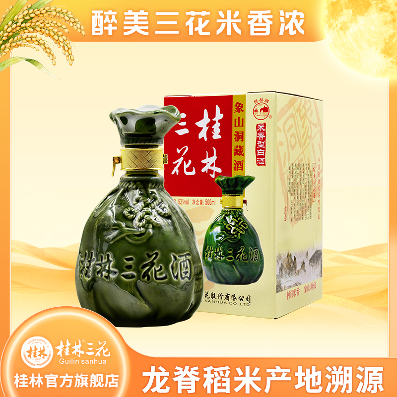 桂林三花酒象鼻山洞藏礼盒装米香型白酒网红酒水52度500ml