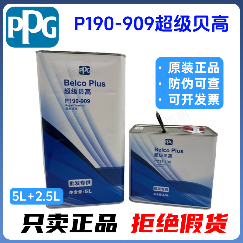 PPG超级贝高P190-909清漆套装修理厂光油漆固化剂透明亮光抗划痕