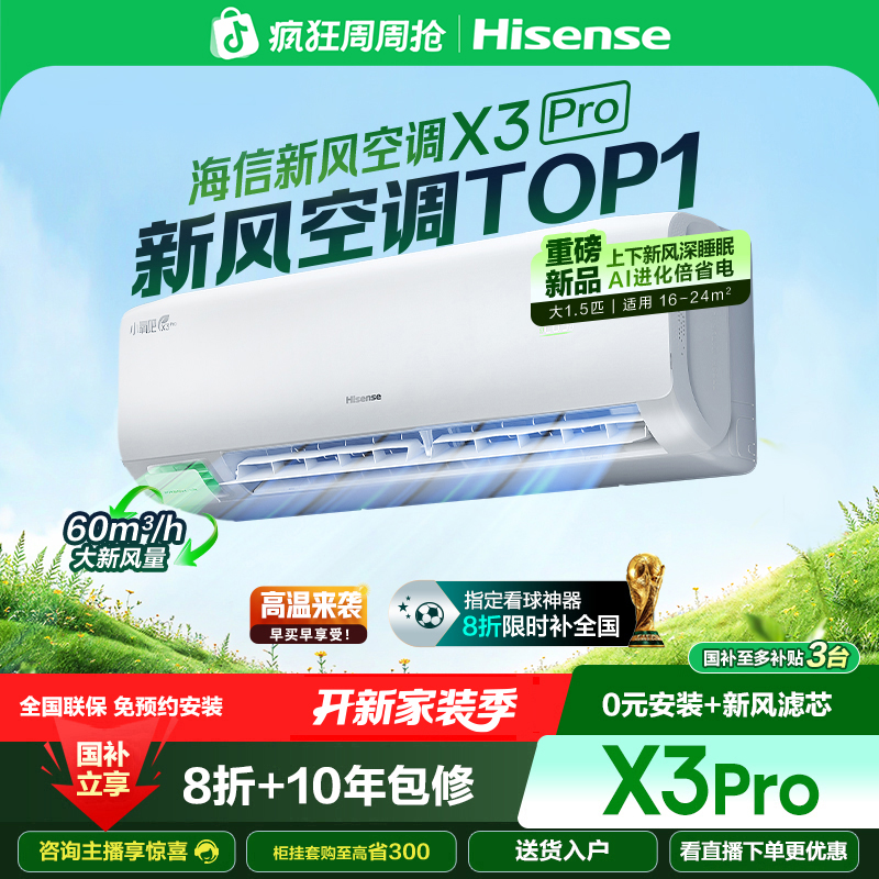 【种草】海信新风空调X3Pro大1.5匹增氧新风AI省电新一级挂机 