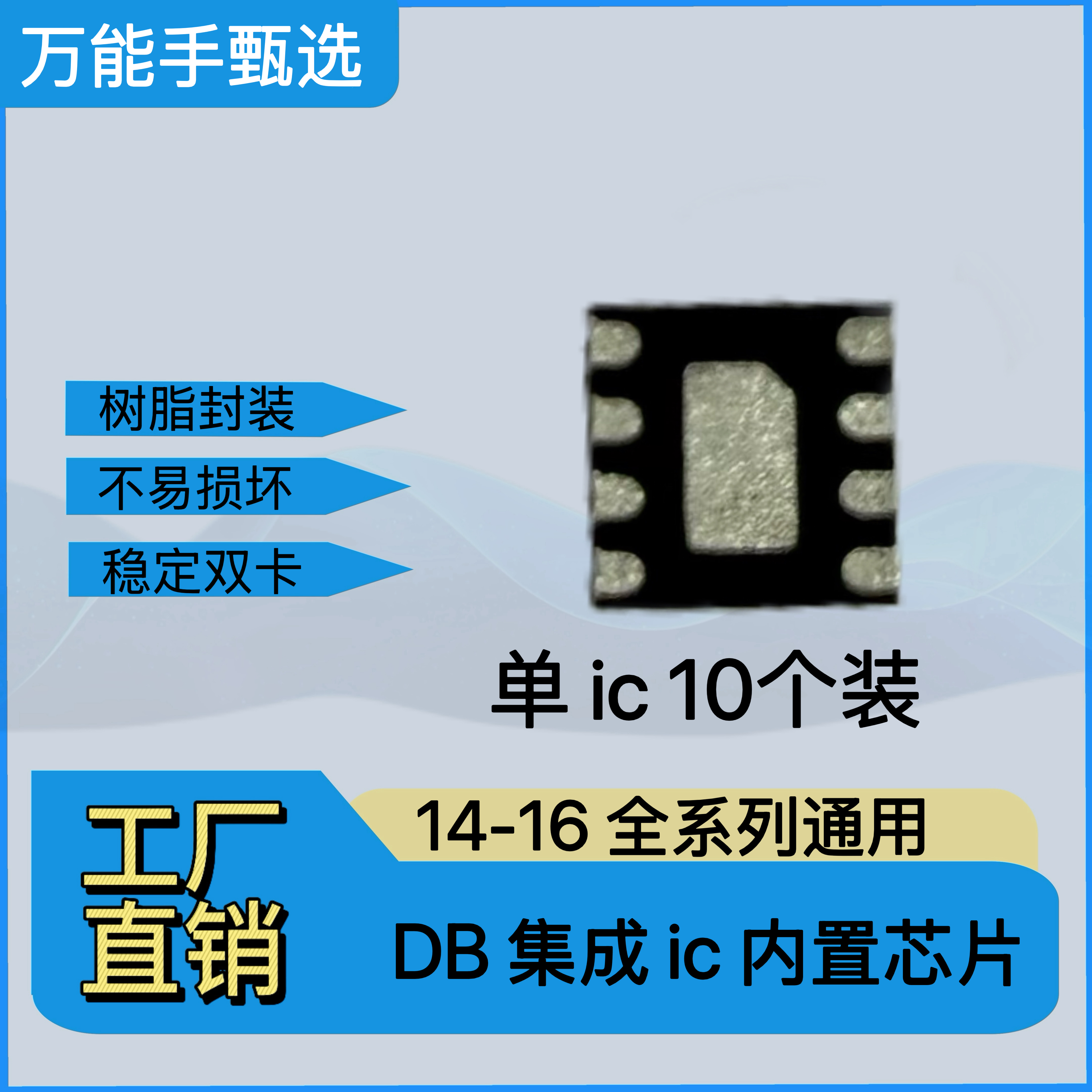  DB集成内置ic 14/15/16全系列通用（10个）