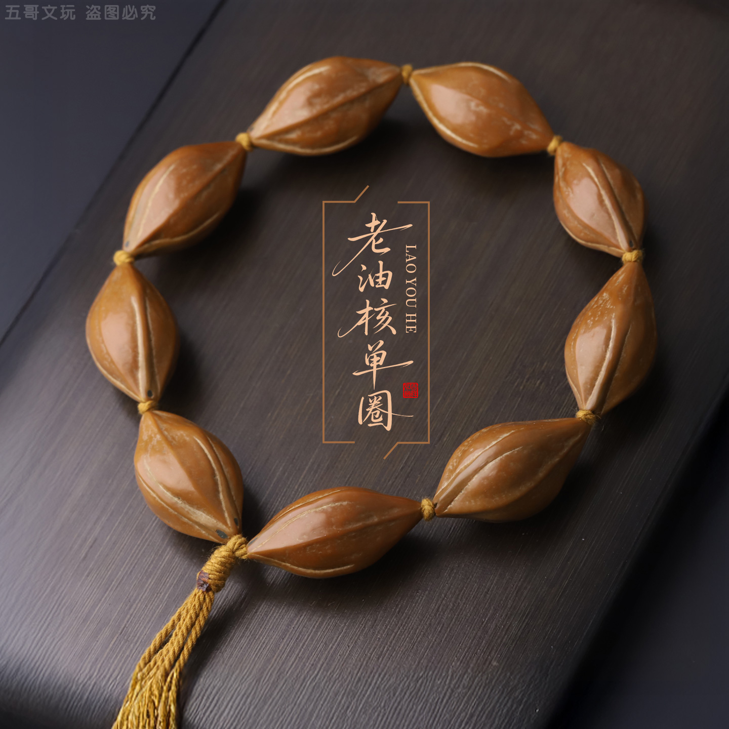 S9250  老油核橄榄核单圈文玩手串
