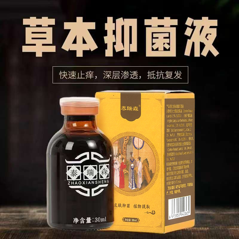 泰瑞森本草抑菌液