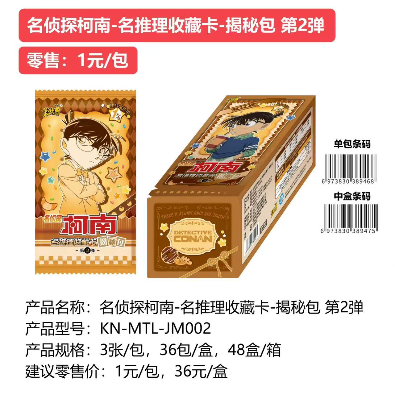 【对对碰】卡游名侦探柯南-名推理收藏卡-揭秘包 第2弹