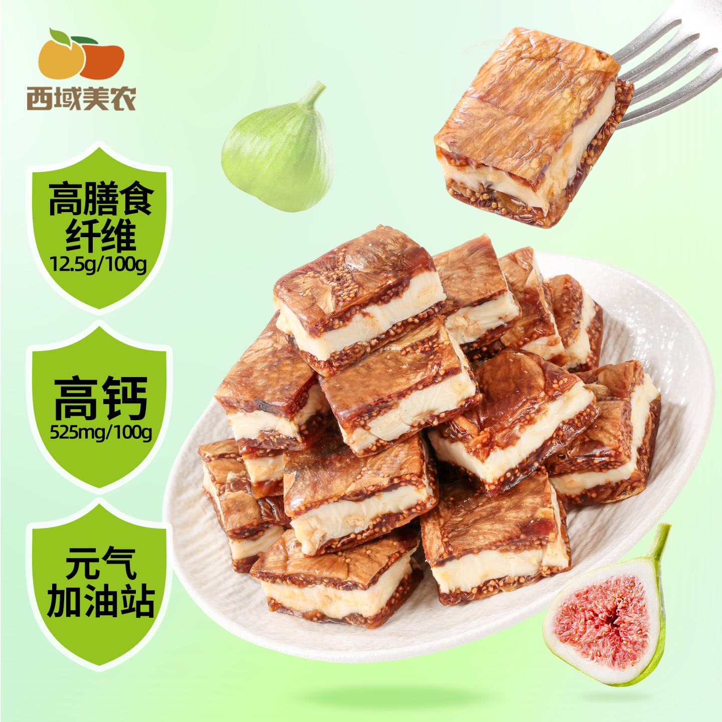 西域美农欧若姆无花果奶派酥脆软糯美味零食158g/袋
