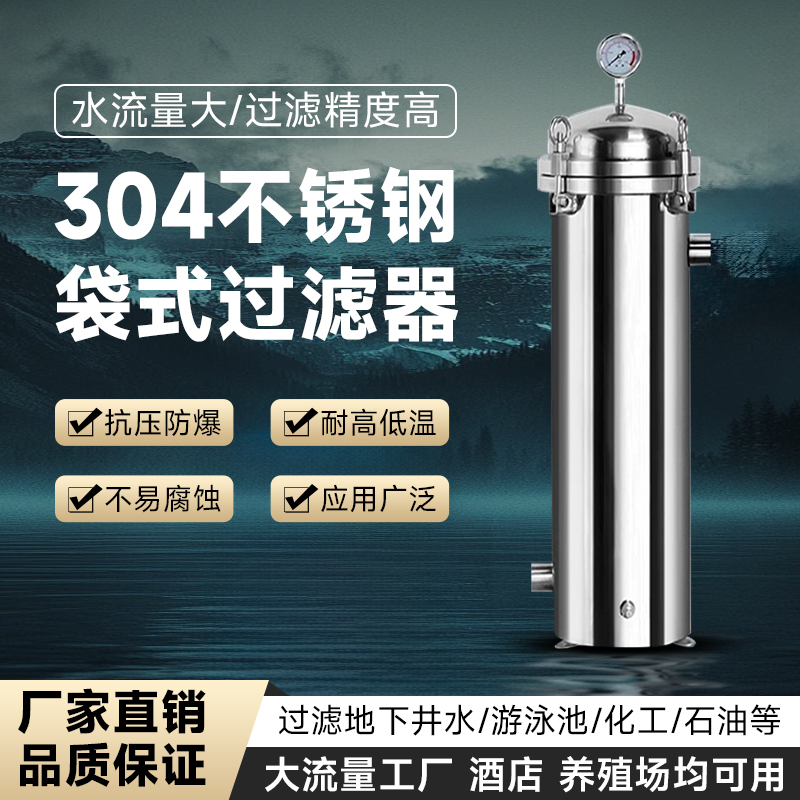 304不锈钢袋式过滤器大通量处理泥沙悬浮物大颗粒杂质商用前置