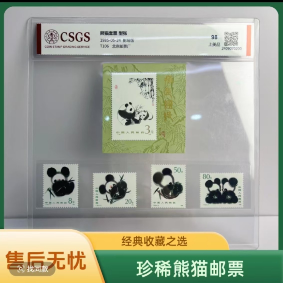 【道邮】1985年 T106 熊猫套票 型张 国恒封装评级98分