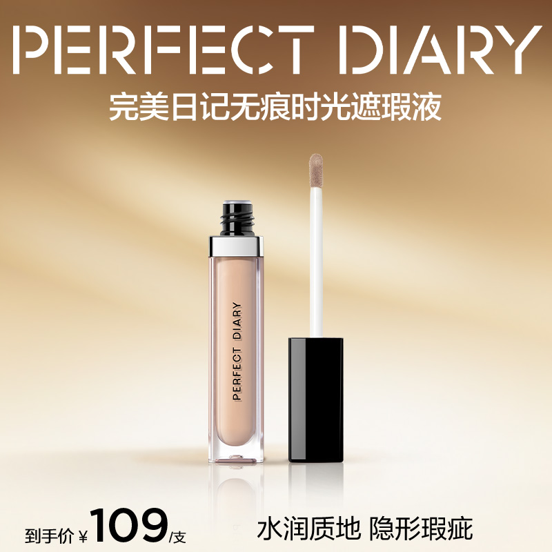 【官方正品】完美日记无痕时光遮瑕液隐形痘痘斑点无瑕持久底妆