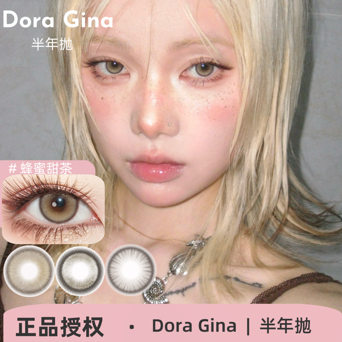 DoraGina半年抛 蜂蜜甜茶/柔金茶棕/甜妹心事/苏黎浅驼美瞳