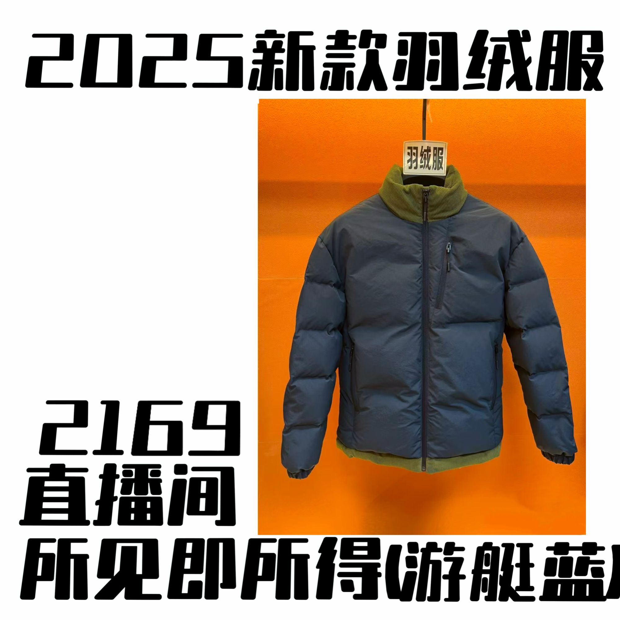 2169-冬季新款限定上五防面料男女百搭羽绒服外套【小芳专属】雄