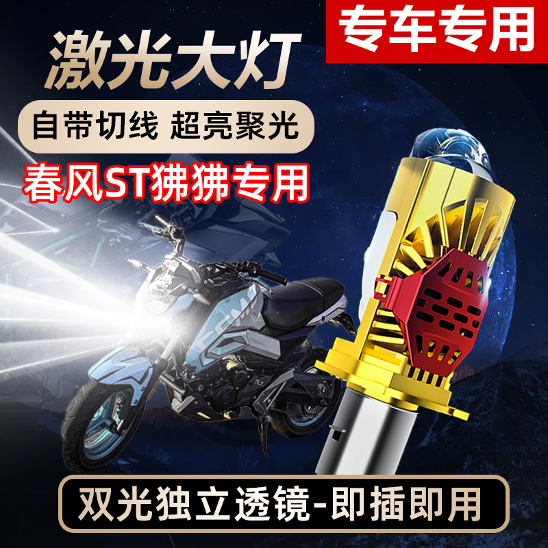 春风ST狒狒摩托车LED激光透镜大灯改装配件远近光一体超亮车灯泡