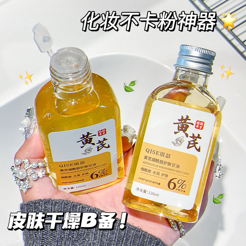 黄芪烟酰胺护肤甘油液全身补水保湿修护肌肤干燥脸部甘油男女