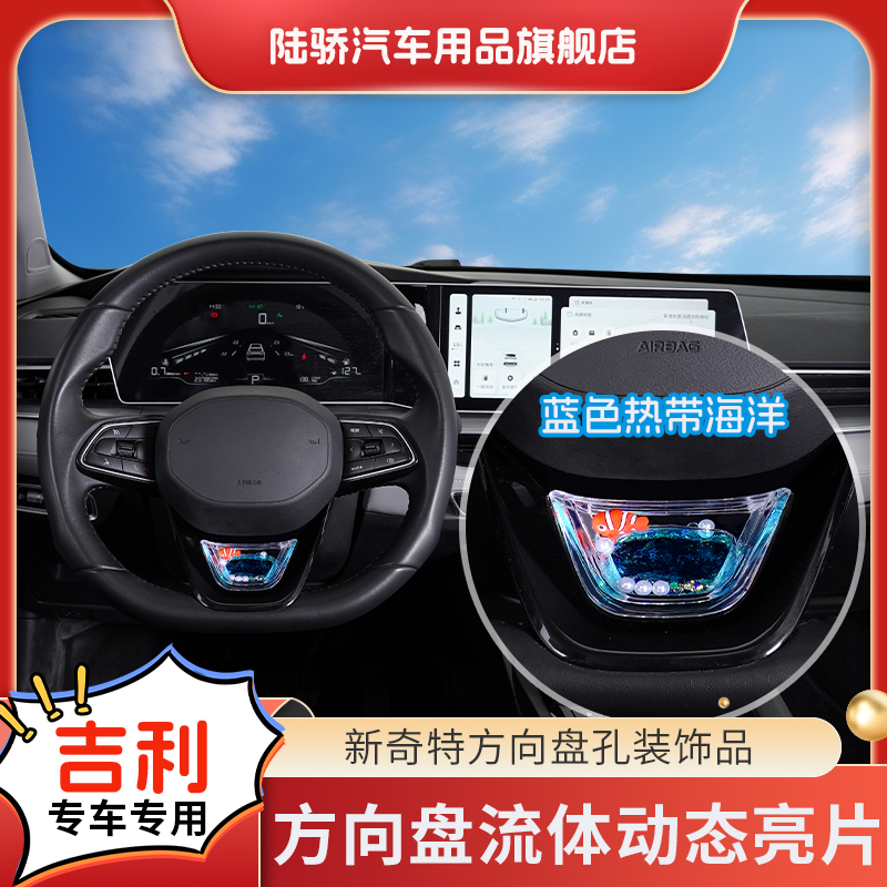 【吉利车型大全星越L/几何/缤越】方向盘动态亮片S级感养鱼车载饰品