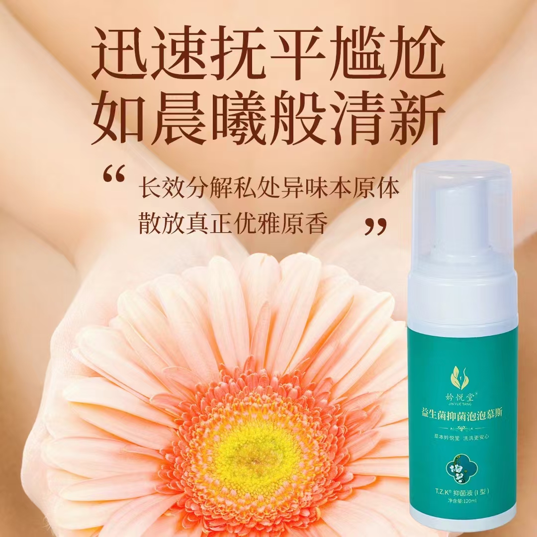 泡沫清新抑菌清洁私处护理便携草本清香养护净味产品