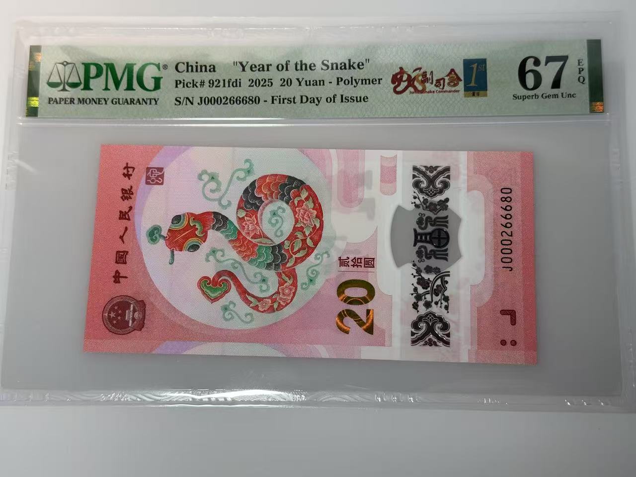 法定货币纪念钞 蛇钞靓号（000266680）PMG67分  680号