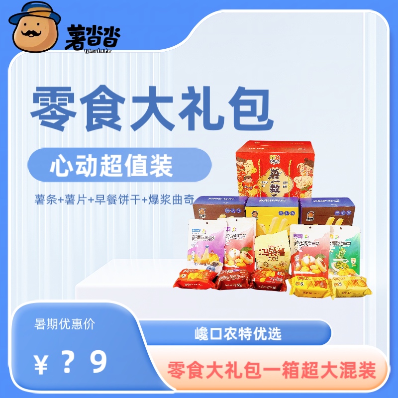 零食心动大礼包礼盒送女友礼物网红爆款马铃薯制品休闲小吃