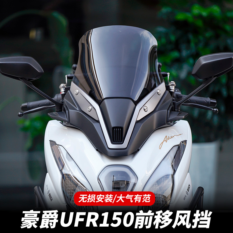 适用UFR150前脸风挡体验装后视镜前移风挡改装加高挡风玻璃挡雨板