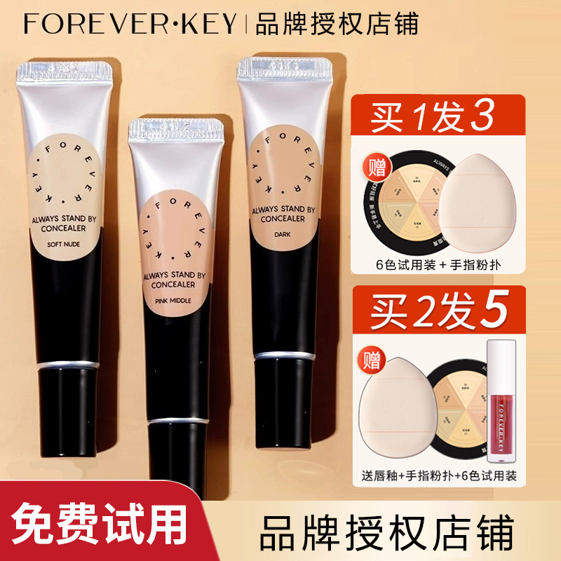 foreverkey纹丝不动遮瑕膏遮暇遮盖斑点黑眼圈不脱妆干皮油皮轻薄
