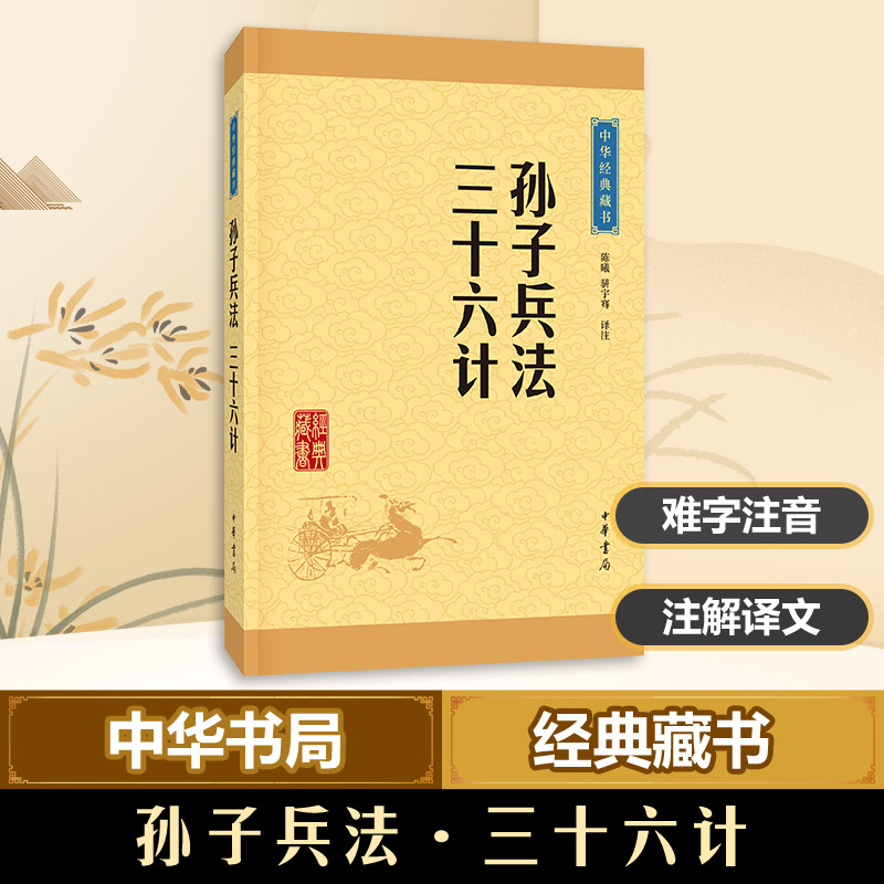 【新华书店】孙子兵法三十六计 中华书局原著原文注释译注文白对照