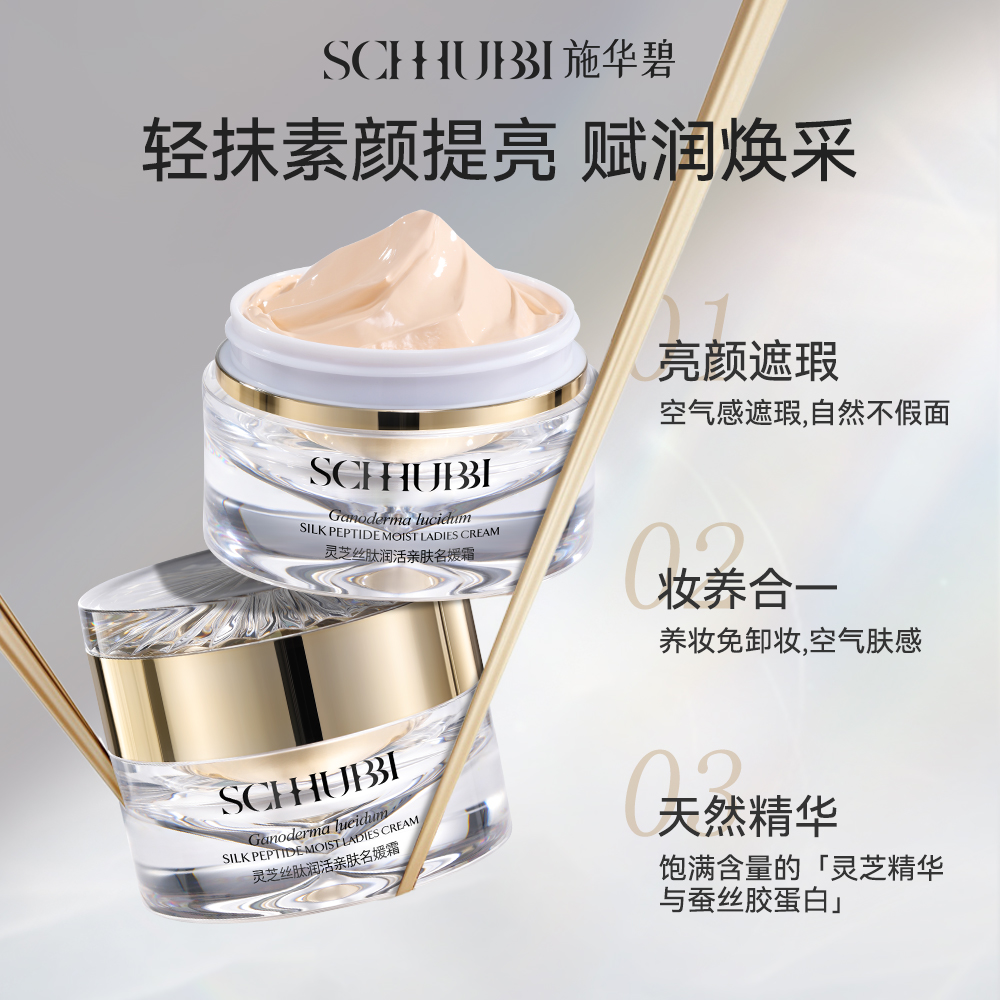 灵芝丝肽润活亲肤名媛霜