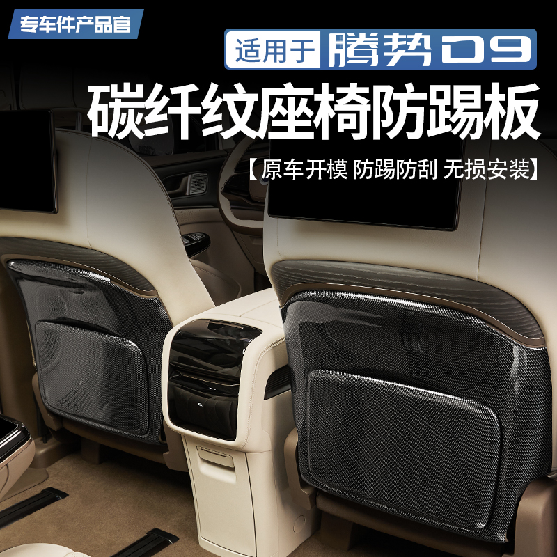 适用腾势D9碳纤纹座椅防踢板内饰改装饰主副驾椅背防护垫改装配件
