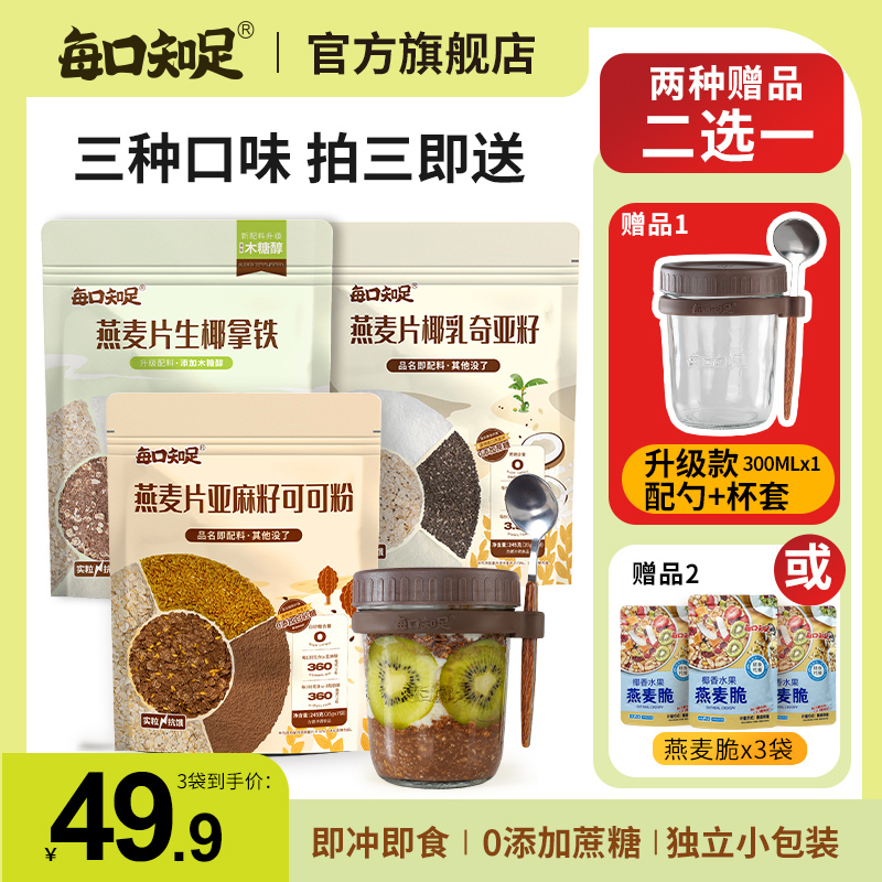 每口知足 燕麦片亚麻籽可可粉椰乳奇亚籽生椰拿铁隔夜燕麦杯组合