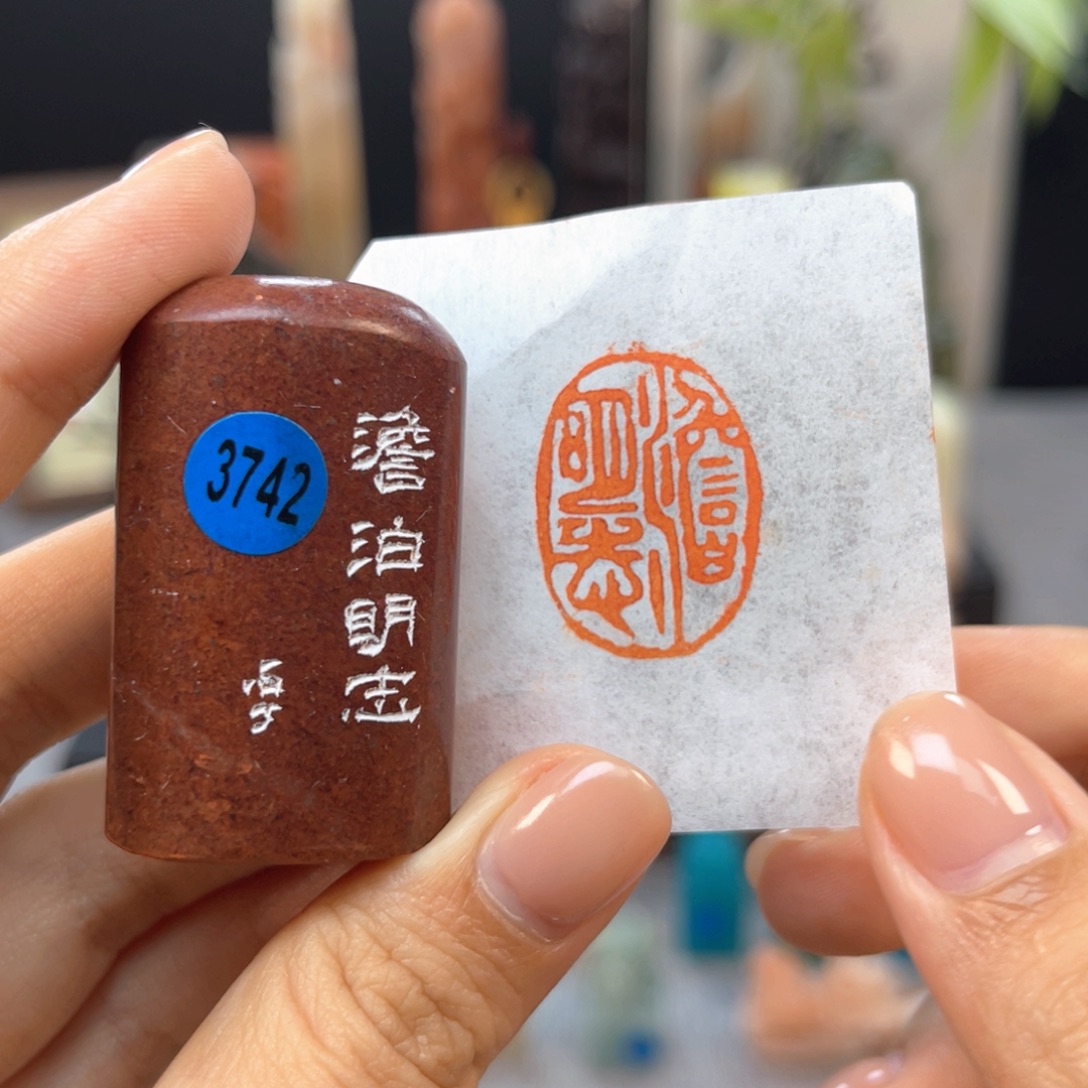 寿山石印石3742。            