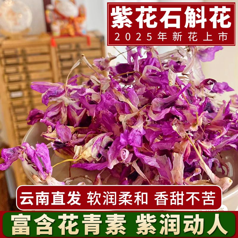 正宗云南紫花金钗石斛花干花茶可泡茶饮用