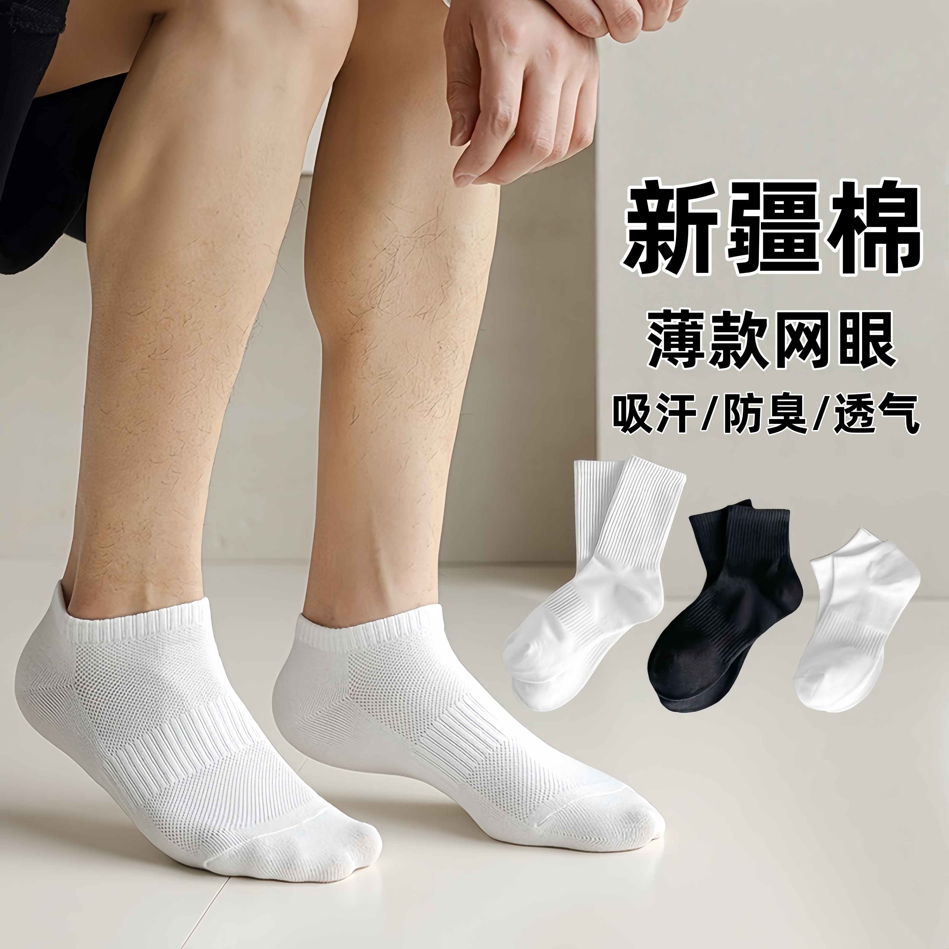 新疆棉袜子男女夏季薄款网眼吸汗防臭短筒袜运动纯色黑白中长筒袜