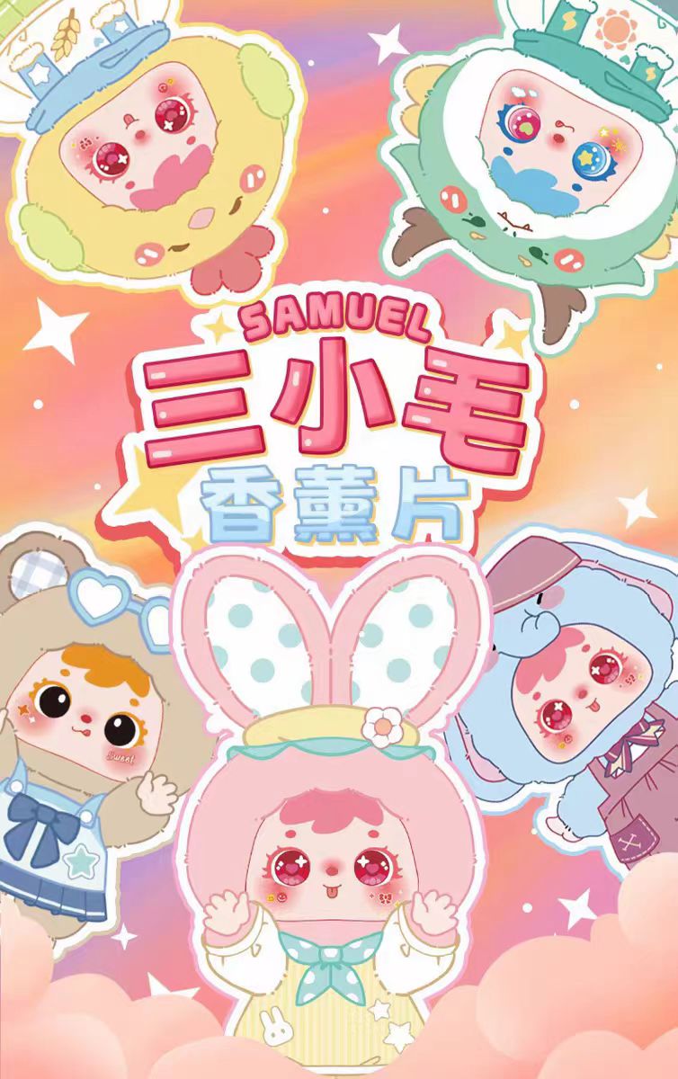 【代拆】三小毛香片盲盒潮玩挂件