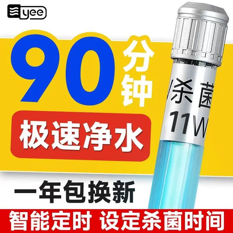 YEE鱼缸UV杀菌灯紫外线灯鱼池消毒除藻UV灯户外专用防水鱼缸灯