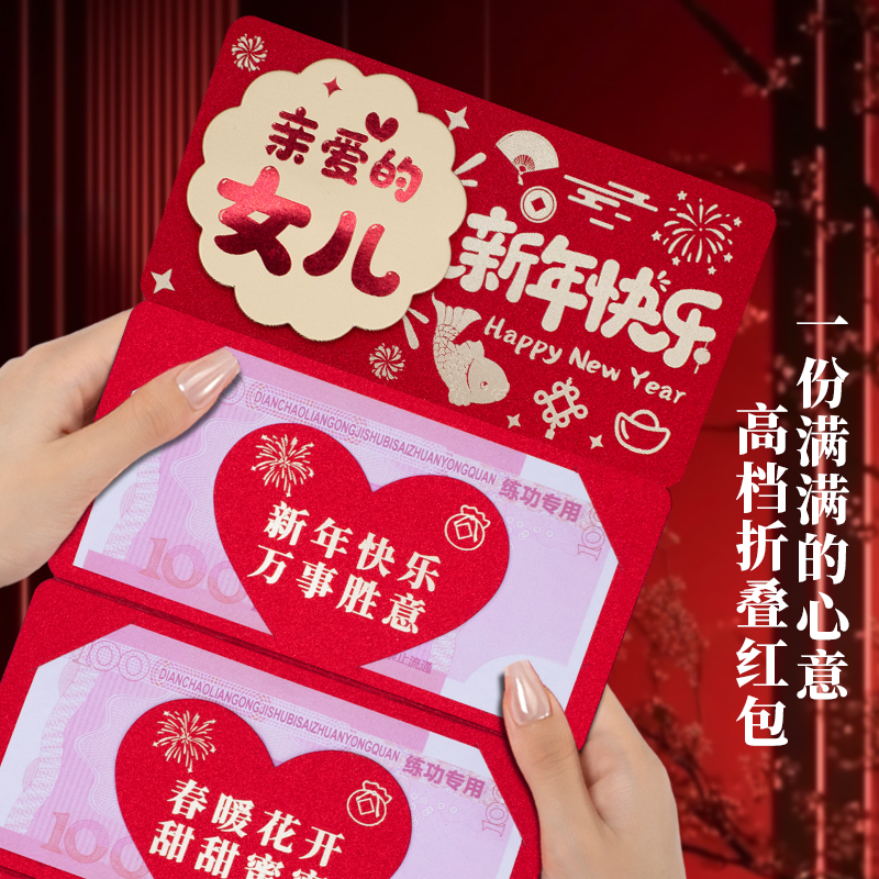 2026新年折叠卡位红包亲爱的女儿新年快乐创意仪式感红包利是封