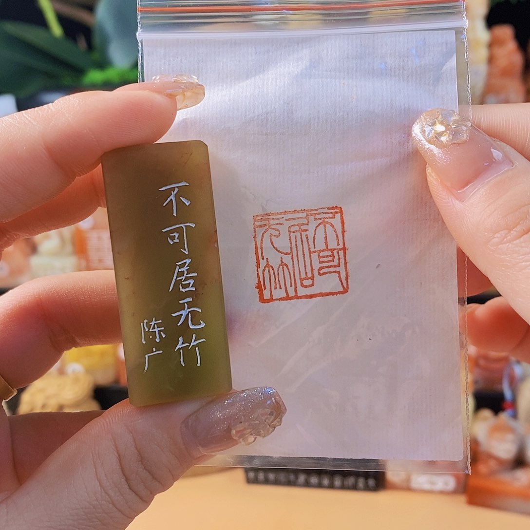 昌化石其他6868 手工篆刻作品