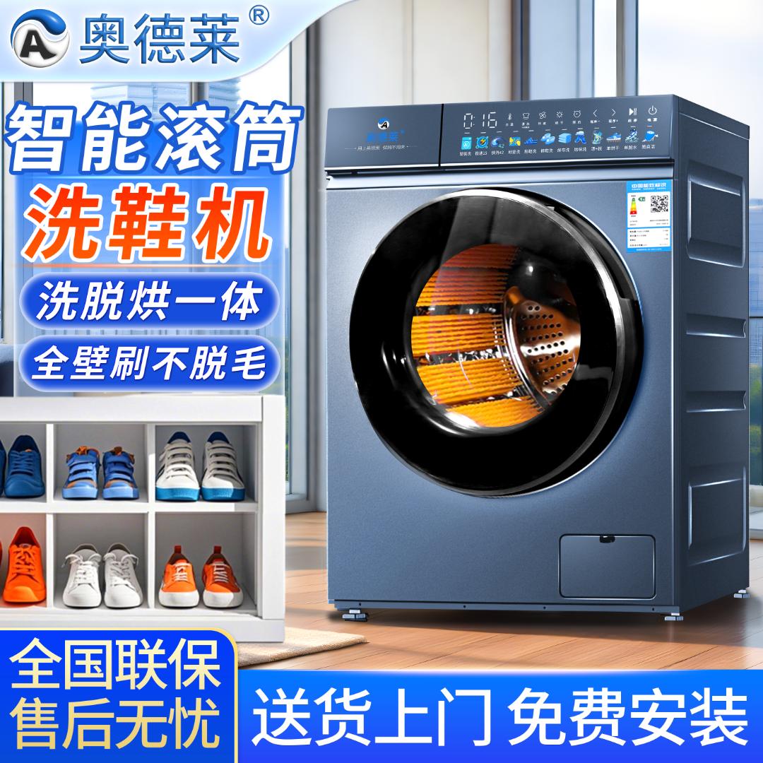 奥德莱滚筒洗鞋机全自动洗烘一体家用银离子除菌懒人刷鞋机大容量