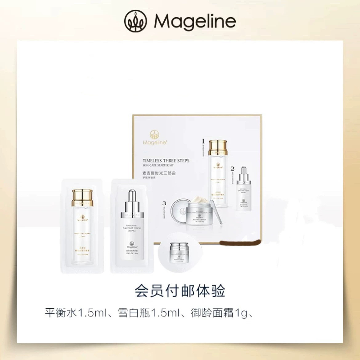 【两次用量】麦吉丽时光三部曲体验装水1.5ml+精华露1.5ml+面霜1g
