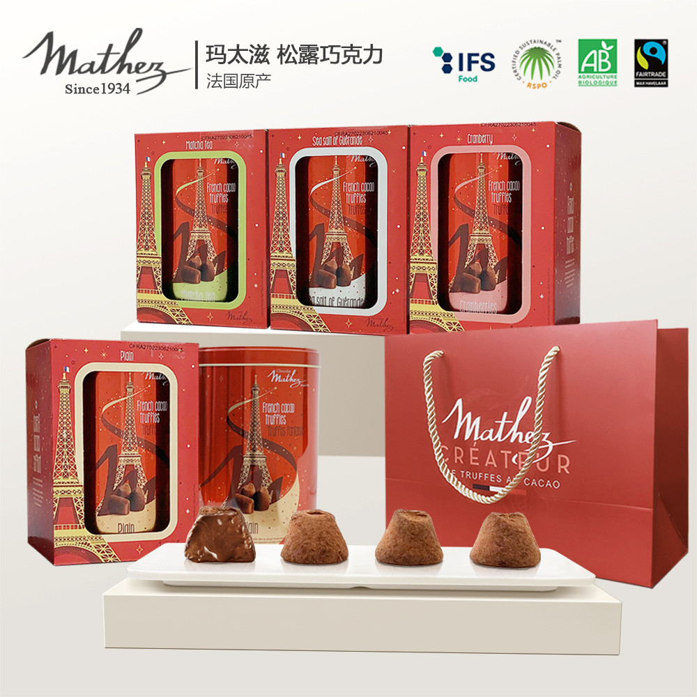 玛太滋Mathez法国进口松露形巧克力礼盒下午茶【品牌授权正品保证】