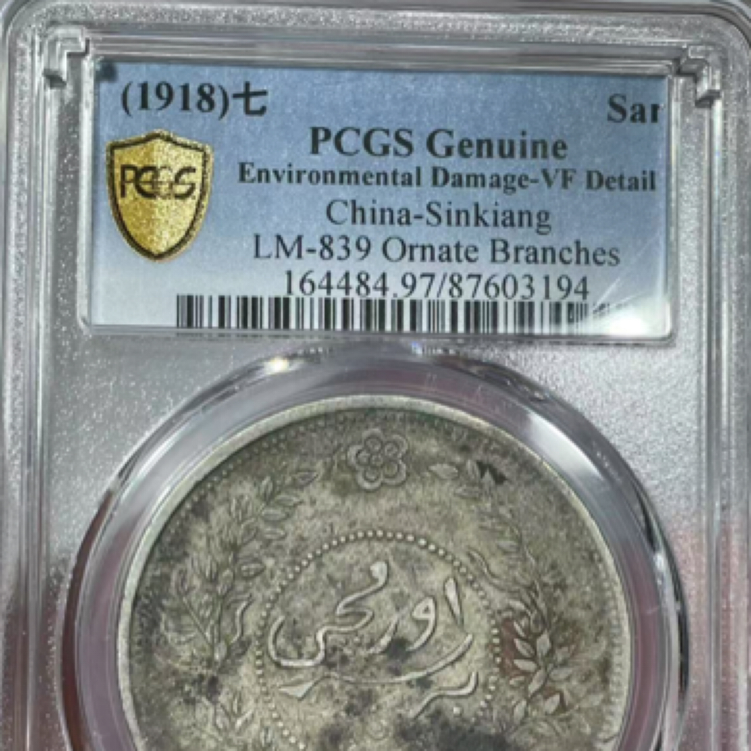 之江古泉2 新疆迪化七年PCGS评级VF97 3194