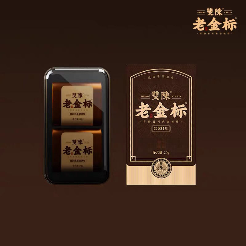 雙陳老金标二十年陈·普洱茶（熟茶）紧压茶