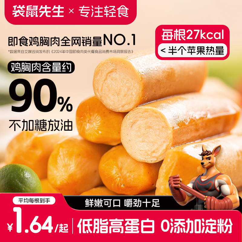 袋鼠先生 低脂鸡肉肠300g（12根）即食高蛋白轻食火腿健身休闲零食