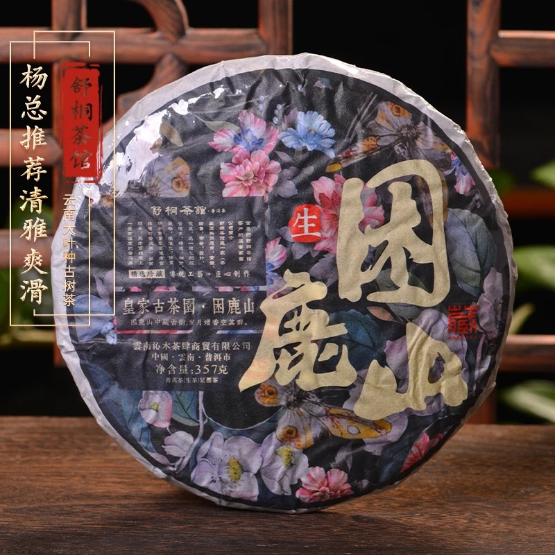 【桐微茶业】新品困鹿山普洱生茶（淡淡的花香果香（带茶叶茶样）